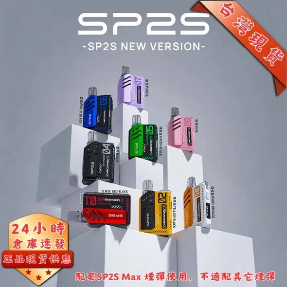 Sp2s MAX 主機